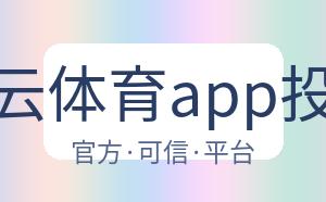 开云体育app投注 配图